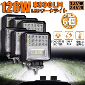 126W LED作業灯 6点セット ワークライト デッキライト LED投光器 126W 12v 24v 兼用 防水 防塵 防震 取付け自由 省エネルギー コンボビー