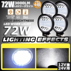 72W LED作業灯 ワークライト 4点セット デッキライト LED投光器 72w 12v 24v 兼用 防水 防塵 防震 取付け自由 省エネルギー コンボビーム