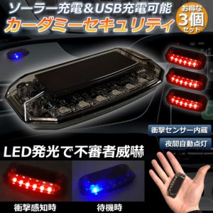 車用 カーセキュリティ 3点セット ナイトシグナルデコ ダミー ソーラー充電 USB充電 車用 ライト ランプ 防犯 盗難防止 警告 ソーラー 配