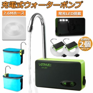 ポンプ エアーポンプ ウォーターポンプ 2台セット 給水ポンプ 小型 一体化 充電式 LEDランプ付き 揚水 排水 釣り 水槽