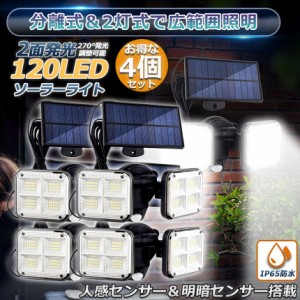 ソーラーライト 4点セット 120LED 2灯式 5mコード付き センサーライト 防犯ライト ガーデンライト アウトドア ソーラーフラッドライト モ