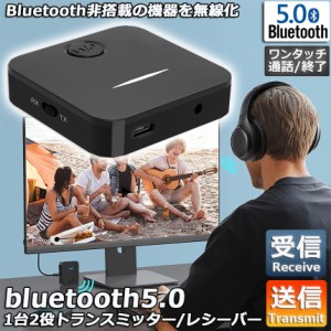 Bluetooth5.0 トランスミッター レシーバー 1台2役 送信機 受信機 充電式 無線 ワイヤレス 3.5mm オーディオスマホ テレビ TXモード輸出 