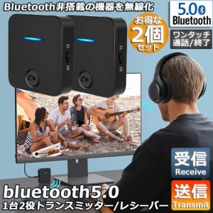 Bluetooth5.0 トランスミッター 2台セット レシーバー 1台2役 送信機 受信機 充電式 無線 ワイヤレス 3.5mm オーディオスマホ テレビ TX