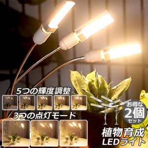 植物育成ライト 2点セット LED植物育成灯 ledライト 育苗ライト 132点LED E27電球仕様 多肉植物育成 室内栽培ライト 家庭菜園 室内園芸 