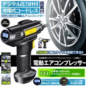 エアコンプレッサー 電動 充電式 エアコンプレッサー エアーポンプ コードレス 自転車 空気入れ 自動車 バイク ボール 電動空気入れ 自動