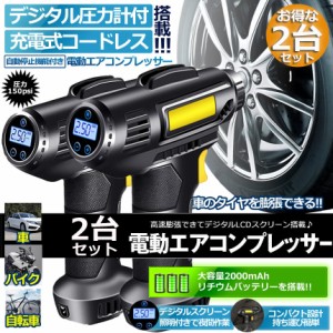 エアコンプレッサー 2台セット 電動 充電式 エアコンプレッサー エアーポンプ コードレス 自転車 空気入れ 自動車 バイク ボール 電動空