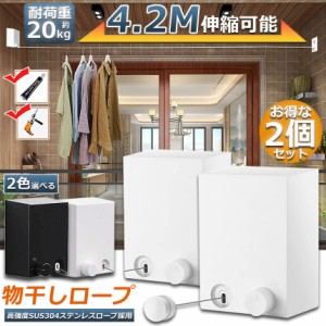 物干し 2点セット 室内 物干しワイヤー 耐荷重20KG 全長4.2M 自由伸縮可能 穴開け不要 スローリカバリー 隠し物干し用ロープ SUS304ステ