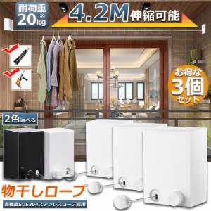 物干し 3点セット 室内 物干しワイヤー 耐荷重20KG 全長4.2M 自由伸縮可能 穴開け不要 スローリカバリー 隠し物干し用ロープ SUS304ステ