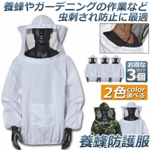 養蜂用 防護服 蜂防護服 3点セット 養蜂ジャケット 帽子 プロ防護服 ハチ防護服 蜂の巣 駆除 フェイスネット付き 蜂巣 害虫駆除 ガーデニ