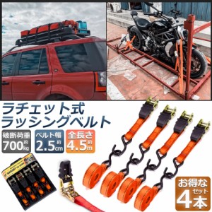 ラッシングベルト 荷締めベルト ラチェットベルト 4本セット 4.5m 幅2.5cm 荷締機 固定ベルト タイダウンベルト らっしんぐベルト 引越し