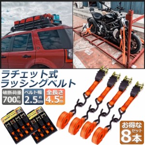 ラッシングベルト 荷締めベルト ラチェットベルト 8本セット 4.5m 幅2.5cm 荷締機 固定ベルト タイダウンベルト らっしんぐベルト 引越し