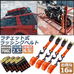 ラッシングベルト 荷締めベルト ラチェットベルト 16本セット 4.5m 幅2.5cm 荷締機 固定ベルト タイダウンベルト らっしんぐベルト 引越