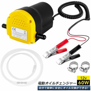 オイルチェンジャー 電動 オイル交換 電動式 ポンプ エンジン  バイク 車 カー 簡単 リフトアップ不要 12V専用 自動