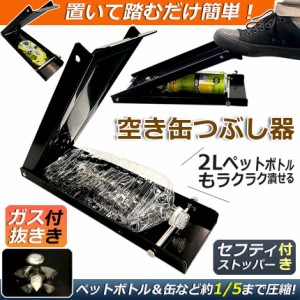 空き缶潰し器 空き缶つぶし機 ペットボトル 空き缶つぶし器 缶潰し 缶クラッシャー 缶潰し器 置いて踏むだけ コンパクト 省スペース ボト