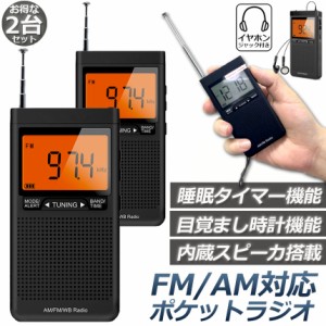 ラジオ 2台セット 防災 小型 おしゃれ ポータブルラジオ ポケットラジオ AM/FM 携帯ラジオ ミニーラジオ 防災ラジオ 高感度 小型 おすす