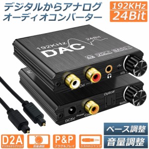 DAC コンバーター デジタル から アナログ オーディオコンバーター 変換器 Bass機能付き 192KHz ベース調整 音量調整 デジタル SPDIF 光 