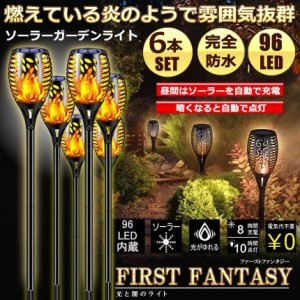 ソーラーライト 屋外 防水 6本セット 炎ライト ソーラートーチライト 96電球内蔵 IP65防水 自動点灯消灯 ガーデン LEDライト 取付簡単 芝