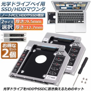 光学ドライブ 2点セットHDD SSD 置き換え セカンドHDDアダプター 9.5mm 12.7mm厚 SlimlineSATA ドライブ 搭載 ノートPC用 ノートPCドライ