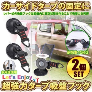 吸盤 フック 2個セット 強力 カーサイドタープ 車 タープ サンシェード ベランダ 固定 カーサイドオーニング テント 自動車 荷物かけ 荷