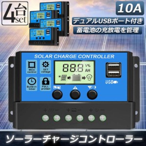 ソーラーチャージ コントローラー 4個セット 10A 12V 24V 鉛蓄電池車バッテリー充電コントローラー USBポート 付き LCD液晶表示 ソーラー