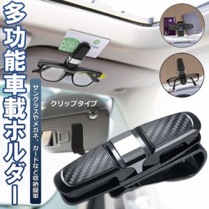 サングラスホルダー メガネホルダー カードホルダー 車用 クリップオン サンバイザー サングラス カーボン柄 車用収納ケース カード入れ 