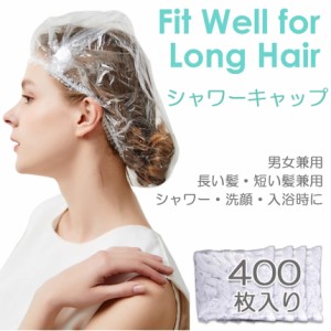 シャワーキャップ 使い捨て 大きめ ヘアキャップ 400枚 ヘアーキャップ ヘアーカラー用 髪染め用 ホテル エステ用 PE製 お風呂用 フリー