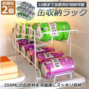 缶収納ラック 2点セット ラック 缶ストッカー 缶ケース 冷蔵庫収納 キッチン収納 コンパクト 最大350ml缶 10缶 収納 二重仕上げラック デ