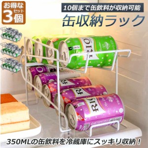 缶収納ラック 3点セット ラック 缶ストッカー 缶ケース 冷蔵庫収納 キッチン収納 コンパクト 最大350ml缶 10缶 収納 二重仕上げラック デ