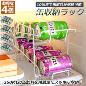 缶収納ラック 4点セット ラック 缶ストッカー 缶ケース 冷蔵庫収納 キッチン収納 コンパクト 最大350ml缶 10缶 収納 二重仕上げラック デ