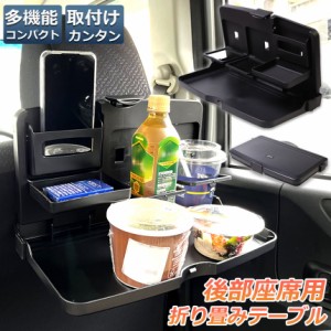 車 テーブル 後部座席 子供 大人 折りたたみ ヘッドレスト テーブル ドリンクホルダー スマホスタンド 車用トレイ 車用 デスク 車内食事