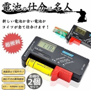 電池チェッカー 電池残量 チェッカー デジタル 2個セット バッテリーチェッカー 乾電池 角型 ボタン電池 電池 残り チェック LCD液晶画面