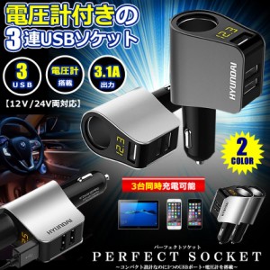 カーチャージャー シガーソケット 3ポート 急速充電 usb 3口 3.1A急速充電 12V 24V 電圧計 iPhone Android iPad Galaxy用 カー用品 シガ