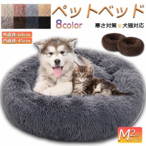 ペットベッド 犬用品 猫用品 ふわふわ 冬用 クッション 冬寝袋 寒さ 寝床 ペットソファ 暖かい マット 洗える 円形直径60cm 2個セット