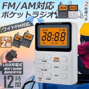 ポケット ラジオ ポータブル 2台セット ワイドFM FM AM 対応 充電式 ミニーラジオ 小型ラジオ 携帯ラジオ 通勤ラジオ LCD 液晶 画面 ディ