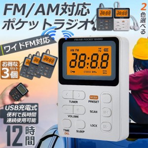 ポケット ラジオ ポータブル 3台セット ワイドFM FM AM 対応 充電式 ミニーラジオ 小型ラジオ 携帯ラジオ 通勤ラジオ LCD 液晶 画面 ディ