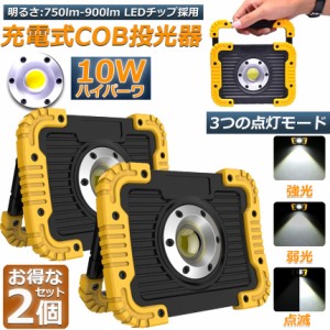 led投光器 作業灯 充電式 防水 2台セット LED 投光器 10W ポータブル 緊急照明 屋外照明 ワークライト usb充電式 LED投光器 自動車整備 