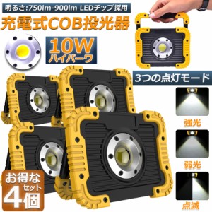 led投光器 作業灯 充電式 防水 4台セット LED 投光器 10W ポータブル 緊急照明 屋外照明 ワークライト usb充電式 LED投光器 自動車整備 