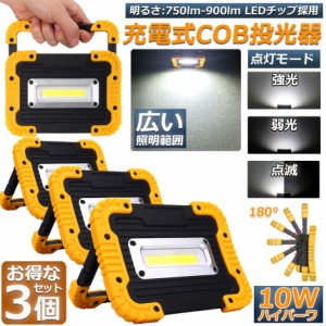 led投光器 作業灯 充電式 防水 3台セット LED 投光器 10W 広い照明範囲 ポータブル 緊急照明 屋外照明 ワークライト usb充電式 LED投光器