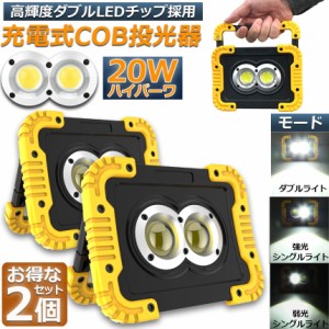 led投光器 作業灯 充電式 防水 2台セット LED 投光器 20W ダブルライト ポータブル 緊急照明 屋外照明 ワークライト usb充電式 LED投光器