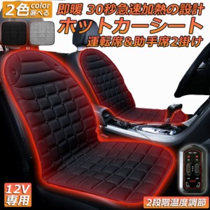 カーシート ヒーター ホットカーシート 運転席&助手席2掛けタイプ 12v車用 シートヒーター 車用 即暖 シートヒーター シートカバー シガ