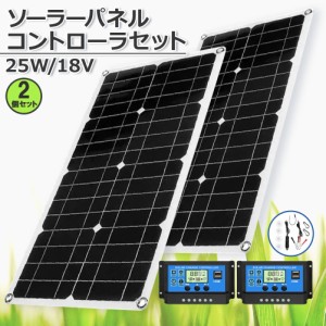 ソーラーパネル ソーラーチャージャー 2個セット 太陽光発電 25w 18V 家庭用蓄電池 デュアルUSBポート アウトドア ポータブル バッテリー
