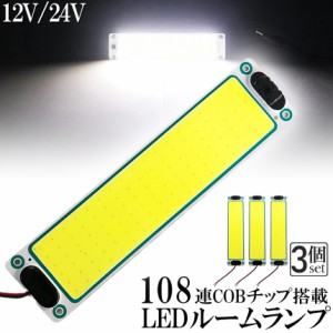 ルームランプ LED 室内灯 3個セット 貨物灯 車内照明 汎用 小型車 キャンパー トラック 12V 24V マーカーランプ キャンピングカー テント