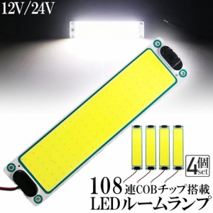 ルームランプ LED 室内灯 4個セット 貨物灯 車内照明 汎用 小型車 キャンパー トラック 12V 24V マーカーランプ キャンピングカー テント