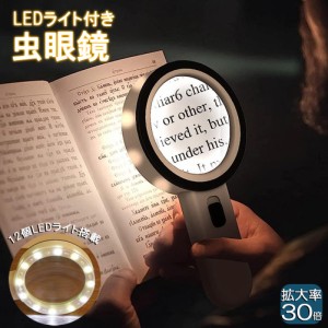 虫眼鏡 拡大鏡 ルーペ LEDルーペ ライト付き ハンドライト LEDライト 手持ち 目に優しい 老眼鏡 照明 手芸 読書灯 刺繍 修理 折りたたみ