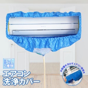 エアコン洗浄カバー エアコン掃除カバー 2サイズ クリーニング 洗浄 掃除 壁掛エアコン用 専門防水カーテン 排水ホース付き エアコン 洗