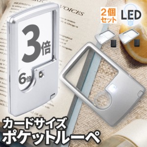 ルーペ LED 拡大鏡 虫眼鏡 2個セット カードタイプ  ポケット 薄型 3倍 6倍 ライト付き ルーペ付き 携帯ルーペ LEDライト 手持ち カード