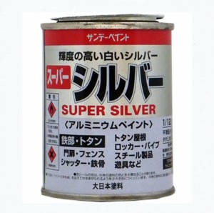 スーパーシルバー　1/12Ｌ　銀色【サンデーペイント】