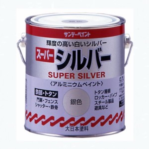 スーパーシルバー　0.7Ｌ　銀色【サンデーペイント】