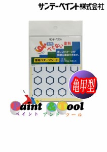 すべらない塗料専用パターンシート　亀甲型【サンデーペイント】