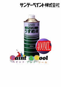 ペイントうすめ液　400ML【サンデーペイント】